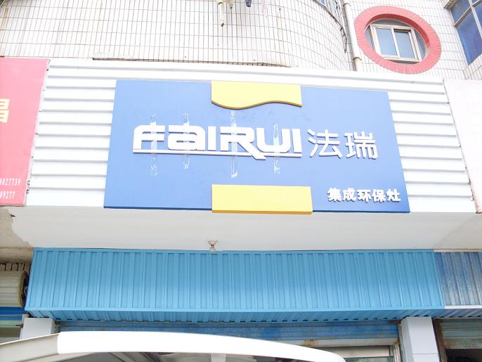 法瑞安徽宣城专卖店即将装修完毕,我们期待他的开业!