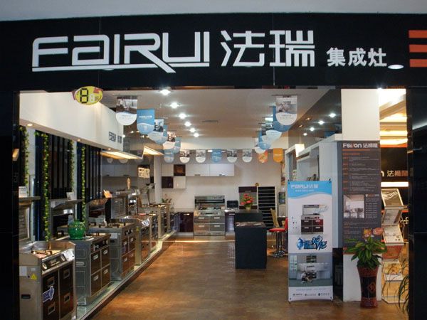 贺法瑞集成环保灶安徽阜阳体验店5月28日盛大开业