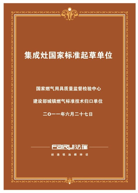 法瑞集成环保灶成为《集成灶》行业国家标准起草单位