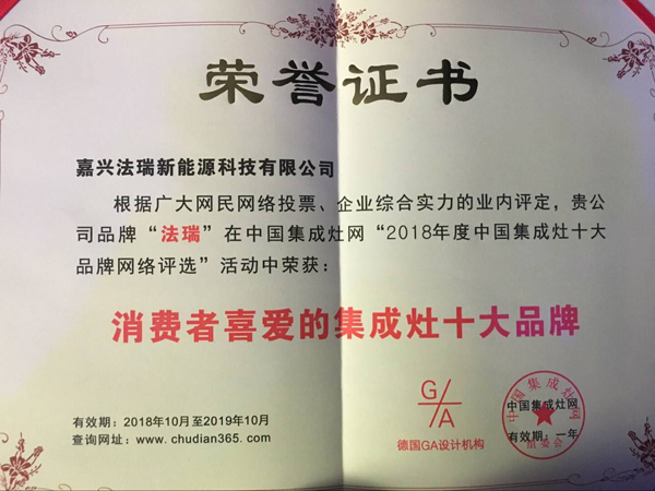 法瑞集成灶，再次荣膺【2018年度消费者喜爱的十大品牌】殊荣！