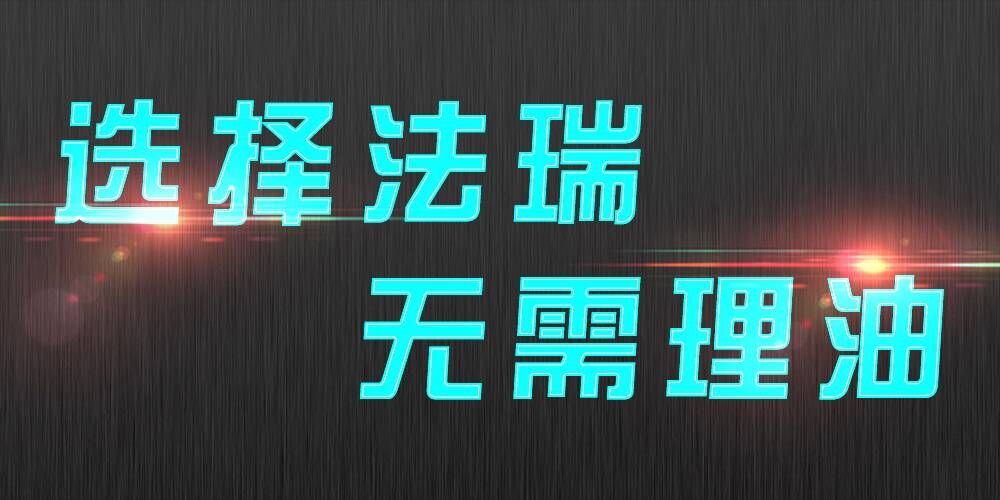 法瑞集成灶：销售不是目的，满意才是宗旨。